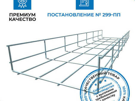 Купить проволочный лоток 100х35 длиной 3 метра по низкой цене в Москве