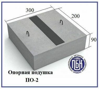 Купить опорные подушки ОП (Серия 3.006.1-8) в Москве от производителя — Очаковский завод ЖБИ