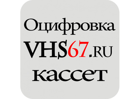 Оцифровка видеокассет, аудиокассет, катушек (бобин) в Смоленске.