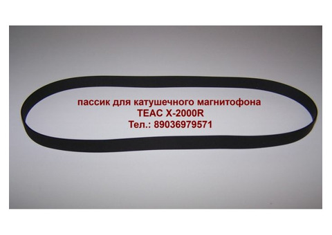 Японский приводной ремень пассик для магнитофона TEAC X-2000R пасик Teac X2000R