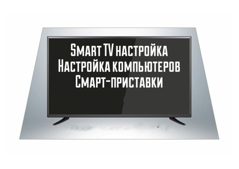 Настройка Smart TV Севастополь