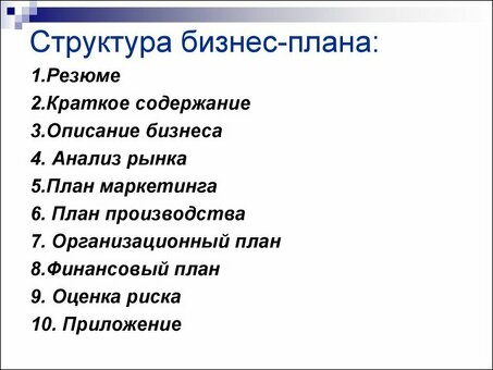 Сколько стоит заказ бизнес-плана Профессиональные услуги по разработке бизнес-планов