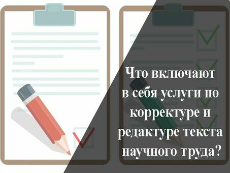 Доступное соотношение цены и качества услуг по профессиональной коррекции текста