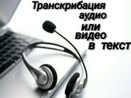 Ценообразование на услуги транскрибирования: сколько стоит перевод?