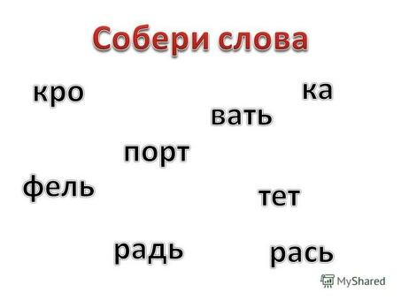 Каламбуры: превращение букв в слова.