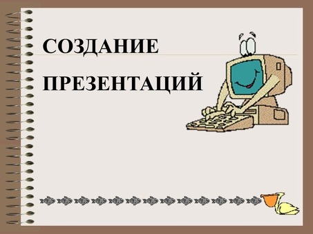 Наймите меня, чтобы я создал для вас индивидуальную презентацию!