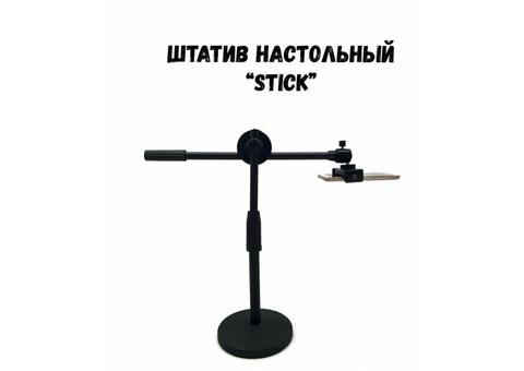 Штатив Stick (настольный) Высота регулируемая: 5-70 см