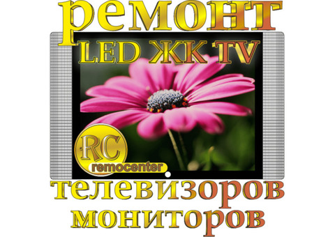 Ремонт телевизоров и мониторов LED, ТВ, ЖК - на дому