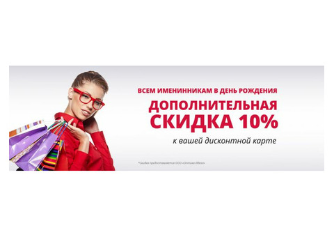 Оптика ИДЕАЛ предоставляет именинникам дополнительную скидку – 10% к Вашей карте