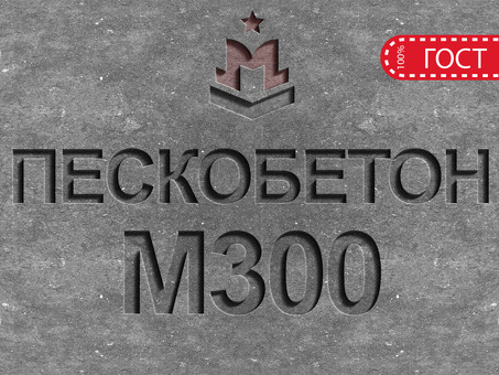 Купить бетонную смесь B40 П4 F300 W12 (гранит) недорого в каталоге