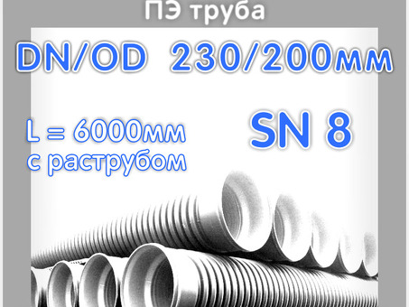 Купить Магнум DN/OD 200 SN8 (с раструбом) L=6000 по выгодной цене