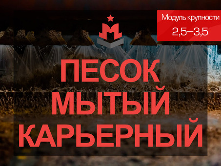 Мытый песок по доступной цене в Москве | Быстрая доставка | ООО "Товары и решения"