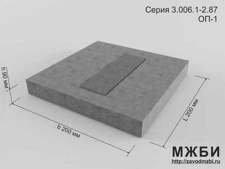 Купить опорную подушку ОП 1 в Москве от производителя — Очаковский завод ЖБИ