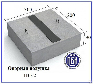 Купить опорную подушку ОП 2 от Очаковского завода ЖБИ с доставкой в Москве — серия 3.006.1-8