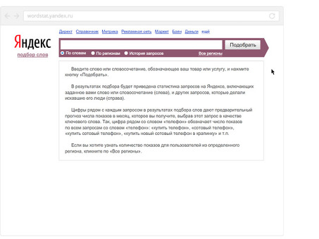 Инструмент ключевых слов Яндекса: SEO-стратегия
