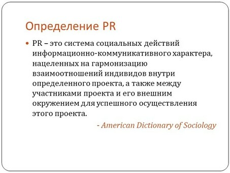 Понимание связей с общественностью: связи с общественностью: определение и значение