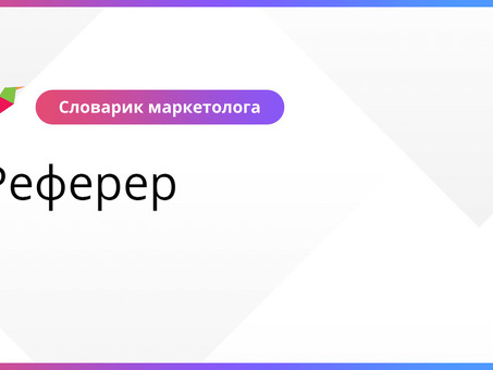 Что такое реферер?