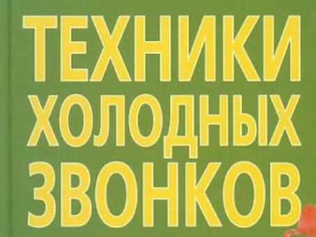 Техники холодных звонков: как овладеть искусством убеждающего телефонного разговора