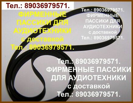 Пассики для орфей 103с 103 пассики для электроники эп 030 пассики для электроника б1-012 пассики вега арктура 003 004