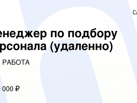 Удаленный менеджер по подбору персонала для работы с вакансиями