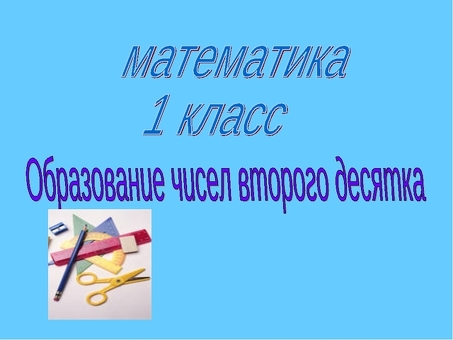 Изучение чисел первого класса 1-20 в презентации