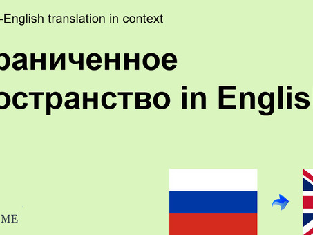 Услуги перевода в условиях ограниченного пространства