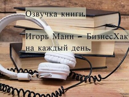 Профессиональные услуги по озвучиванию аудиокниг для вашего издания