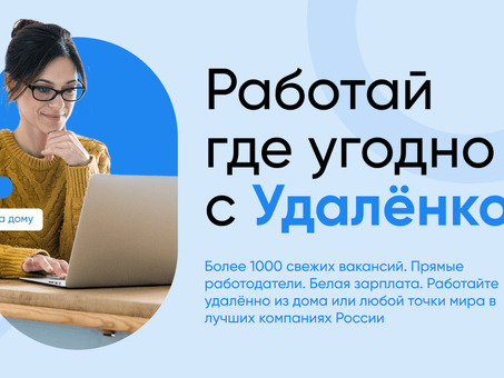 Удаленная работа в России: найдите лучшие возможности в [название компании]!