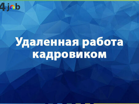 Удаленные вакансии HR в Москве | Обращайтесь прямо сейчас