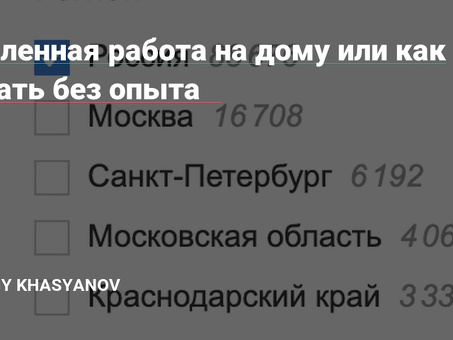 Удаленная работа на дому для неопытных работников | Найдите свою возможность!