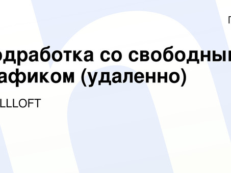 Возможности удаленной работы с гибким графиком