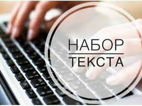 Удаленная работа по набору текста | Найти работу по набору текста в интернете по самым выгодным ценам