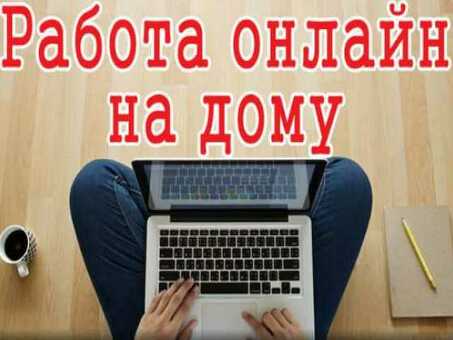 Официальная работа удаленно из дома: найдите работу своей мечты прямо сейчас