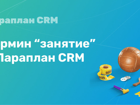 Услуги CRM Paraglider - придайте импульс своему бизнесу с помощью CRM Paraglider