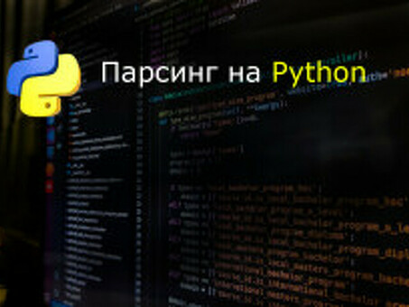 Внештатные услуги по веб-скрепингу на языке Python