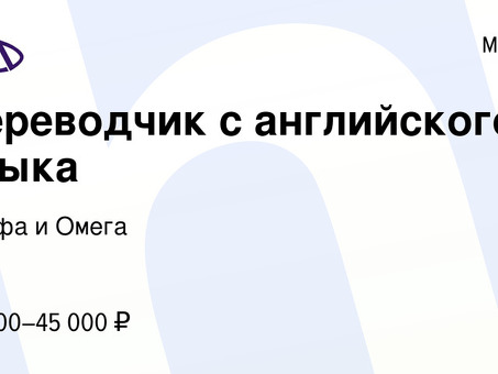 Работа переводчиком английского языка в Москве | Профессиональные услуги перевода