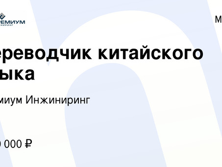 Вакансии переводчика китайского языка - перевод с китайского на английский