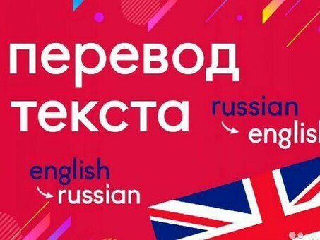 Услуги по профессиональному переводу английских текстов