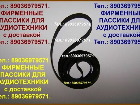 пассики для Pioneer РL12E PL12D PL12D II PL12A PL12РV