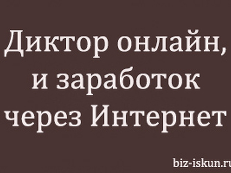 Высококачественные услуги по передаче голоса для получения дополнительного дохода