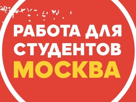 Подработка в интернете в Москве | Заработать дополнительный доход