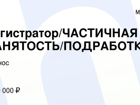 Подработка в Москве: поиск возможностей гибкой занятости