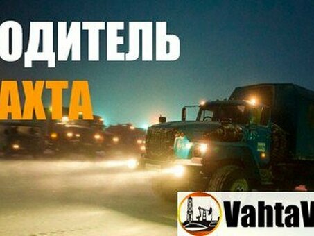 Частные объявления Москва: вакансии водителя