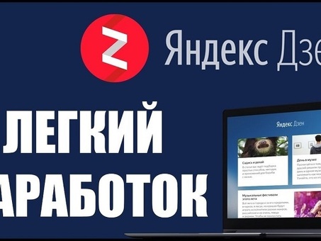 Яндекс Дзен Поля" - выведите свой контент на новый уровень.