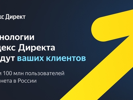 Яндекс.Директ для сайтов: увеличение трафика и конверсии