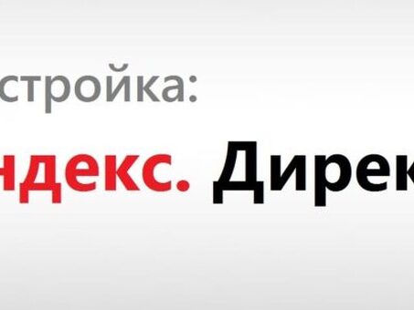 Услуги по управлению Яндекс.Директ | Настройка и оптимизация рекламной кампании