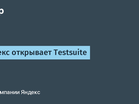 Yandex Shop Testing API: оптимизация работы электронной коммерции