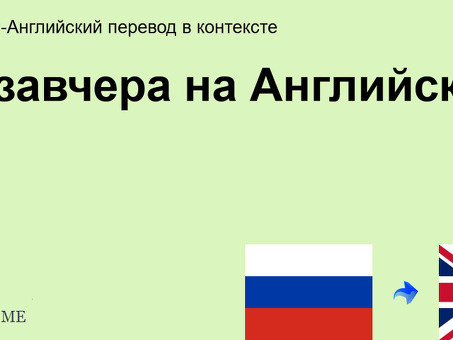 Перевод на английский язык в течение 2 дней