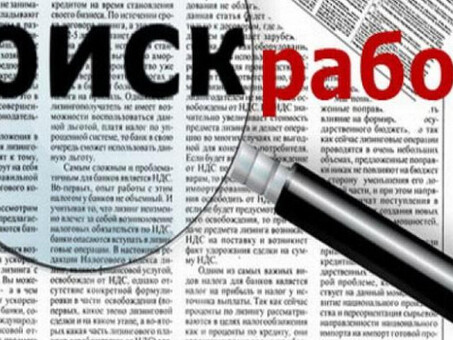 Служба поиска работы - найдите работу своей мечты прямо сейчас!