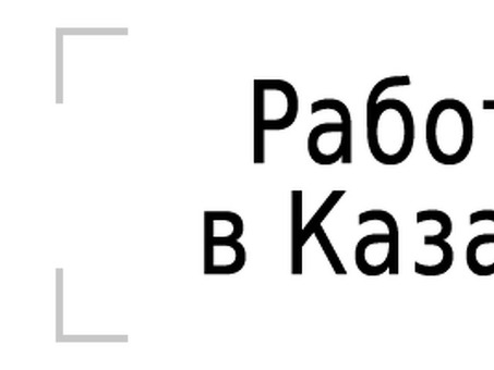 Найти работу в Казани с помощью компании "Простые